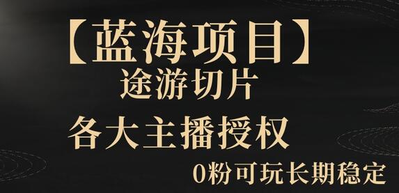 【蓝海项目】抖音途游切片实测一星期收入5000+0粉可玩长期稳定-稳赚族