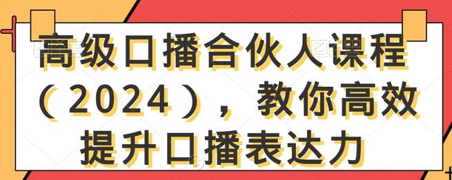 高级口播合伙人课程（2024），教你高效提升口播表达力-稳赚族