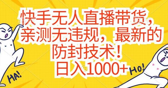 快手无人直播带货，亲测无违规，最新的防封技术！日入1000+-稳赚族