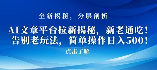 AI文章平台拉新揭秘，新老通吃！告别老玩法，简单操作日入500-稳赚族