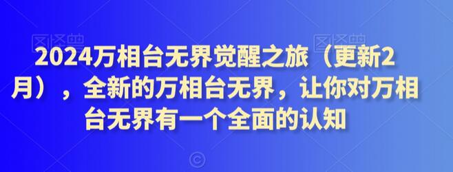 2024万相台无界觉醒之旅（更新2月），全新的万相台无界，让你对万相台无界有一个全面的认知-稳赚族