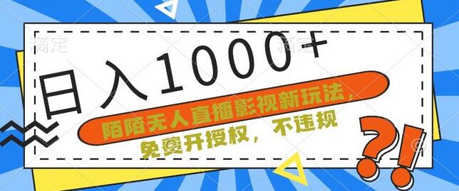 陌陌无人直播影视新玩法，免费开授权，不违规，单场收入1000+-稳赚族