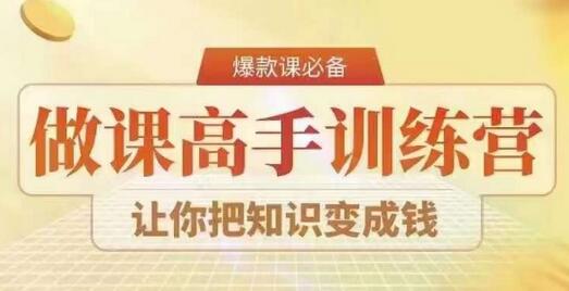 28天做课高手陪跑营，教你一套可复制的爆款做课系统，让你把知识变成钱-稳赚族