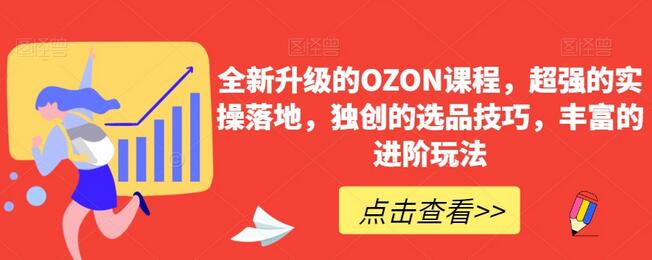 全新升级的OZON课程，超强的实操落地，独创的选品技巧，丰富的进阶玩法-稳赚族