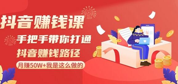 抖音赚钱课-手把手带你打通抖音赚钱路径：月赚50W+我是这么做的！-稳赚族