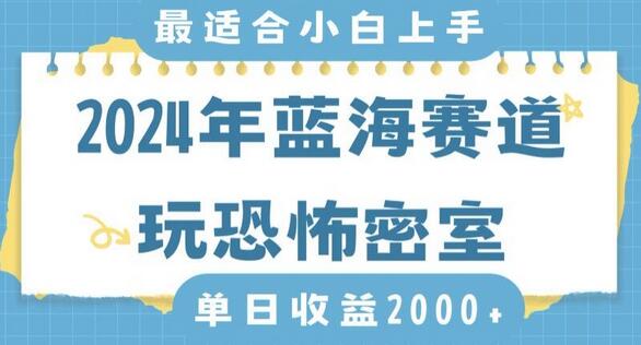 2024年蓝海赛道玩恐怖密室日入2000+，无需露脸，不要担心不会玩游戏，小白直接上手，保姆式教学-稳赚族