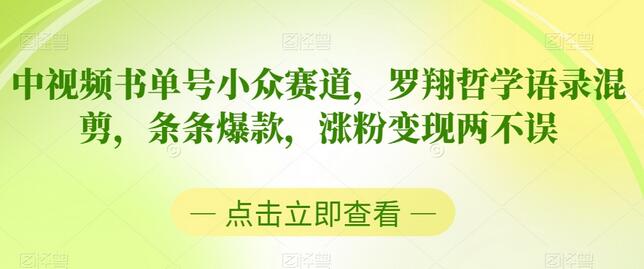 中视频书单号小众赛道，罗翔哲学语录混剪，条条爆款，涨粉变现两不误-稳赚族