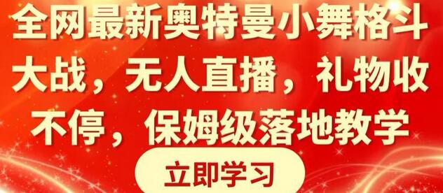 全网最新奥特曼小舞格斗大战，无人直播，礼物收不停，保姆级落地教学-稳赚族