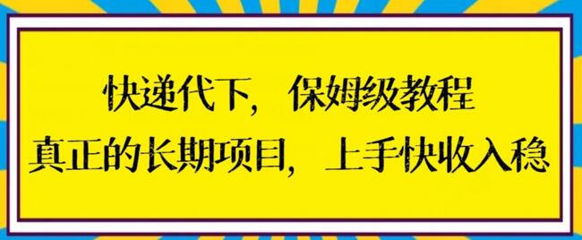 快递代下保姆级教程，真正的长期项目，上手快收入稳-稳赚族