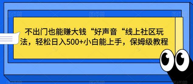 不出门也能赚大钱“好声音“线上社区玩法，轻松日入500+小白能上手，保姆级教程-稳赚族