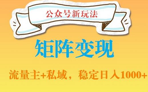 公众号软件玩法私域引流网盘拉新，多种变现，稳定日入1000-稳赚族