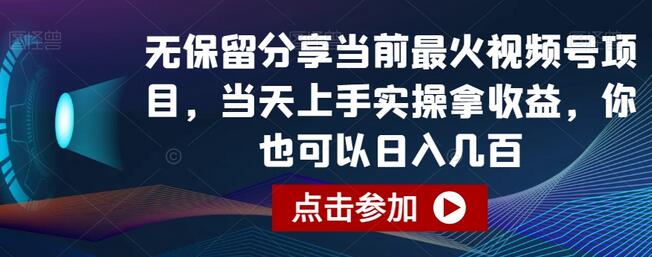 无保留分享当前最火视频号项目，当天上手实操拿收益，你也可以日入几百-稳赚族