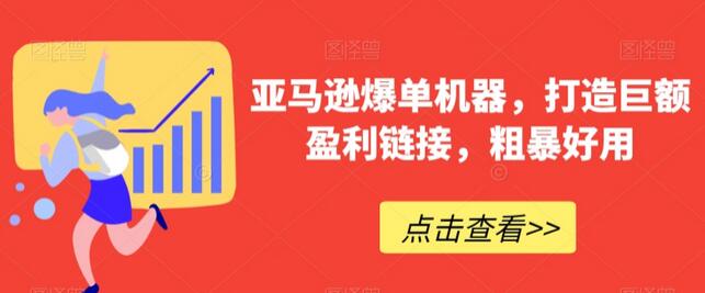 亚马逊爆单机器，打造巨额盈利链接，粗暴好用-稳赚族