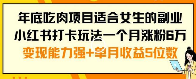 年底吃肉项目适合女生的副业小红书打卡玩法一个月涨粉6万+变现能力强+单月收益5位数-稳赚族