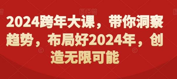 2024跨年大课，​带你洞察趋势，布局好2024年，创造无限可能-稳赚族