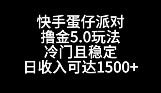 快手蛋仔派对撸金5.0玩法，冷门且稳定，单个大号，日收入可达1500+-稳赚族