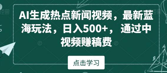 AI生成热点新闻视频，最新蓝海玩法，日入500+，通过中视频赚稿费-稳赚族