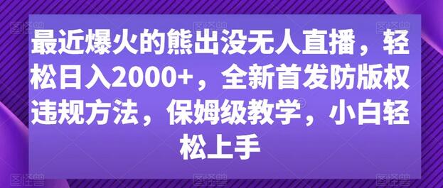 最近爆火的熊出没无人直播，轻松日入2000+，全新首发防版权违规方法-稳赚族