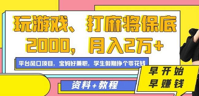 玩游戏、打麻将保底2000，月入2万+，平台风口项目-稳赚族