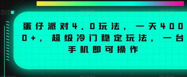 蛋仔派对4.0玩法，一天4000+，超级冷门稳定玩法，一台手机即可操作-稳赚族