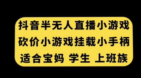 抖音半无人直播砍价小游戏，挂载游戏小手柄，适合宝妈学生上班族-稳赚族