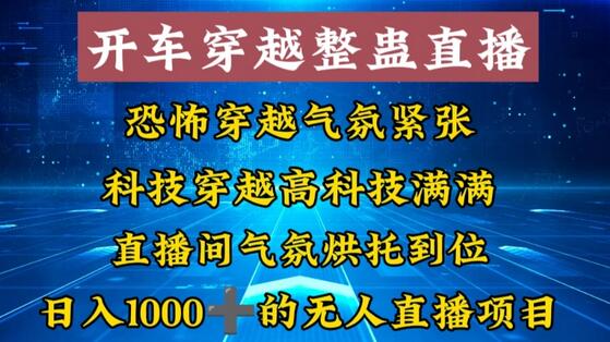 外面收费998的开车穿越无人直播玩法简单好入手纯纯就是捡米-稳赚族