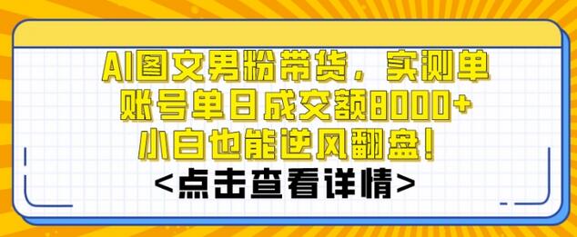 AI图文男粉带货，实测单账号单天成交额8000+，最关键是操作简单，小白看了也能上手-稳赚族