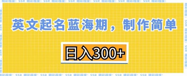 英文起名蓝海期，制作简单，日入300+-稳赚族