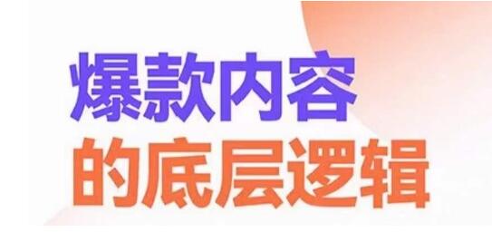 爆款内容的底层逻辑，揽获精准客户，高粘性、高复购、高成交-稳赚族