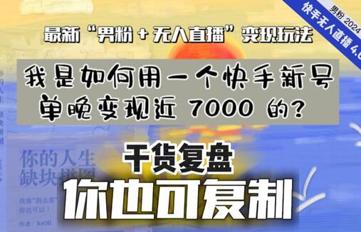 【纯干货复盘】我是如何用一个快手新号单晚变现近 7000 的？最新“男粉+无人直播”变现玩法-稳赚族