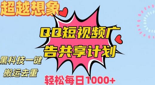 超越想象！黑科技一键搬运去重QQ短视频广告共享计划，每日收入轻松1000+-稳赚族