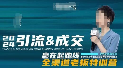 2024引流&成交全渠道老板特训营，55节新商业宝典教学录播课-稳赚族