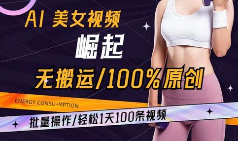 AI美女视频崛起玩法无搬运100%原创，批量操作，轻松1天100条-稳赚族