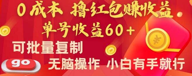 全新平台，0成本撸红包赚收益，单号收益60+，可批量复制，无脑操作，小白有手就行-稳赚族