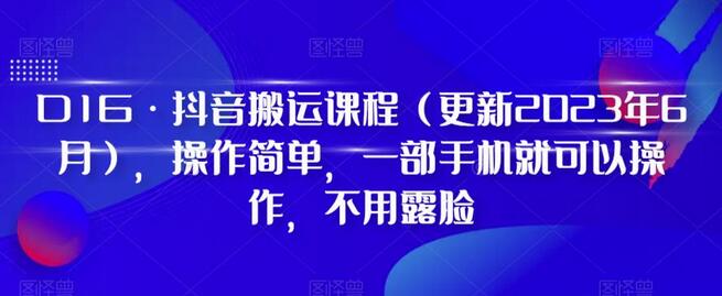 D1G·抖音搬运课程（更新2024年01月），操作简单，一部手机就可以操作，不用露脸-稳赚族