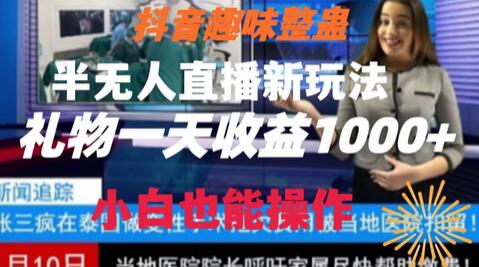 抖音趣味整蛊半无人直播新玩法，礼物收益一天1000+小白也能操作-稳赚族