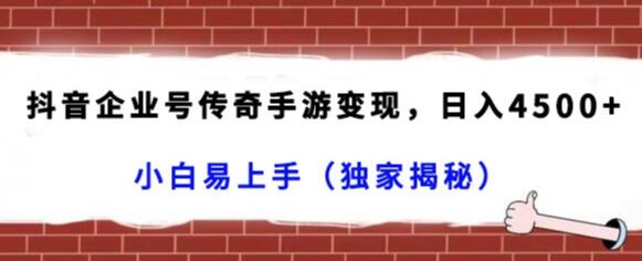 抖音企业号传奇手游变现，日入4500+，小白易上手（独家揭秘）-稳赚族