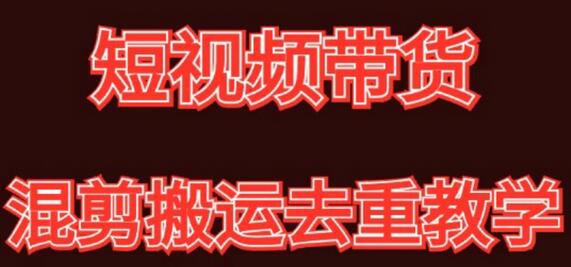 混剪去重短视频带货玩法，混剪搬运简单过原创思路分享-稳赚族