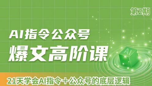 AI指令公众号爆文高阶课第2期，21天字会AI指令+公众号的底层逻辑-稳赚族