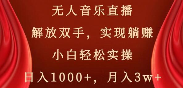 无人音乐直播，解放双手，实现躺赚，小白轻松实操，日入1000+，月入3w+-稳赚族