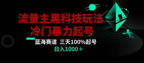 公众号流量主AI掘金黑科技玩法，冷门暴力三天100%打标签起号，日入1000+-稳赚族