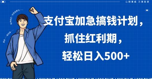 支付宝加急搞钱计划，抓住红利期，轻松日入500+-稳赚族