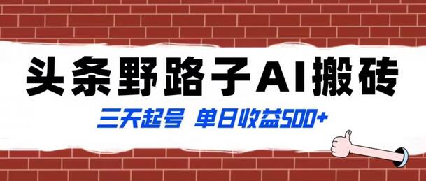 全网首发头条野路子AI搬砖玩法，纪实类超级蓝海项目，三天起号单日收益500+-稳赚族