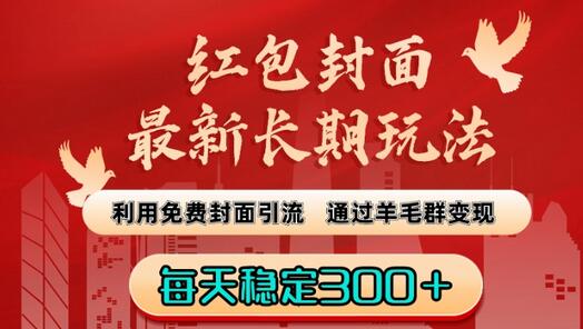 红包封面最新长期玩法：利用免费封面引流，通过羊毛群变现，每天稳定300＋-稳赚族