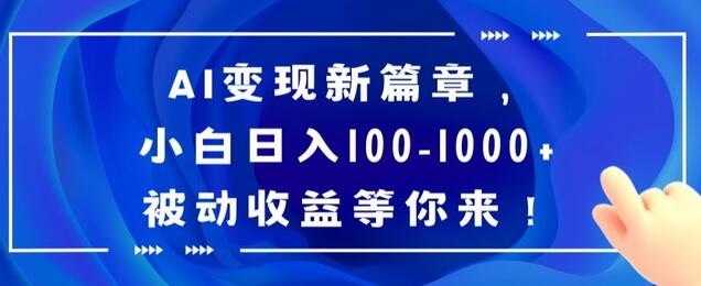 AI变现新篇章，小白日入100-1000+被动收益等你来-稳赚族