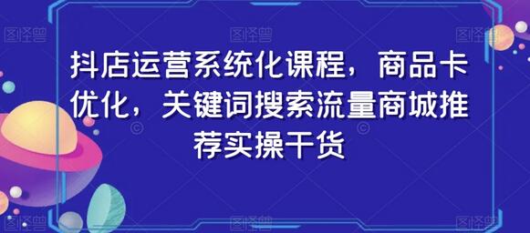 抖店运营系统化课程，商品卡优化，关键词搜索流量商城推荐实操干货-稳赚族