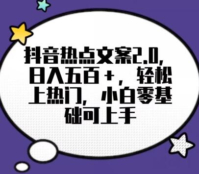 靠抖音热门文案2.0，日入500+，轻松上热门，小白当天可见收益-稳赚族