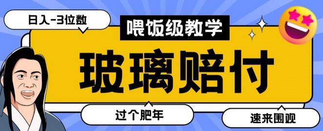 最新赔付玩法玻璃制品陶瓷制品赔付，实测多电商平台都可以操作-稳赚族