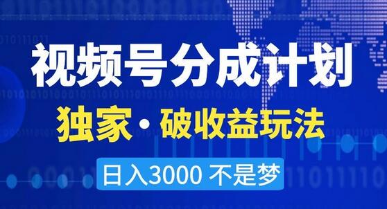 视频号分成计划，独家·破收益玩法，日入3000不是梦-稳赚族