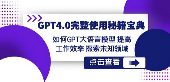 GPT4.0完整使用-秘籍宝典：如何GPT大语言模型提高工作效率探索未知领域-稳赚族